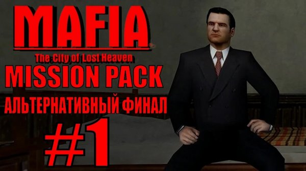 Mafia The City of Lost Heaven. Mission Pack 1.2. Прохождение. #1.