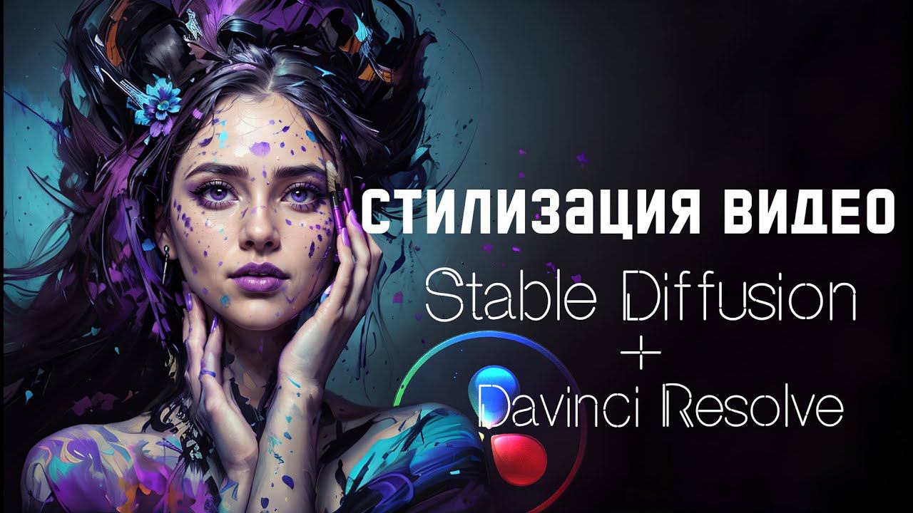Стилизация видео с помощью Stable Diffusion