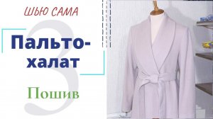 Шью сама ПАЛЬТО-ХАЛАТ с шалевым воротником/Внутренние работы