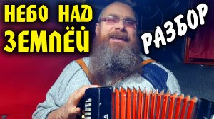 Разбор на баяне "НЕБО НАД ЗЕМЛЁЙ" - Т.Темиров/Поездка в г.Клин и случайное появление на городском ТВ