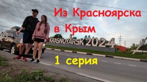 Из Красноярска в Крым на машине 2024 | 1 серия