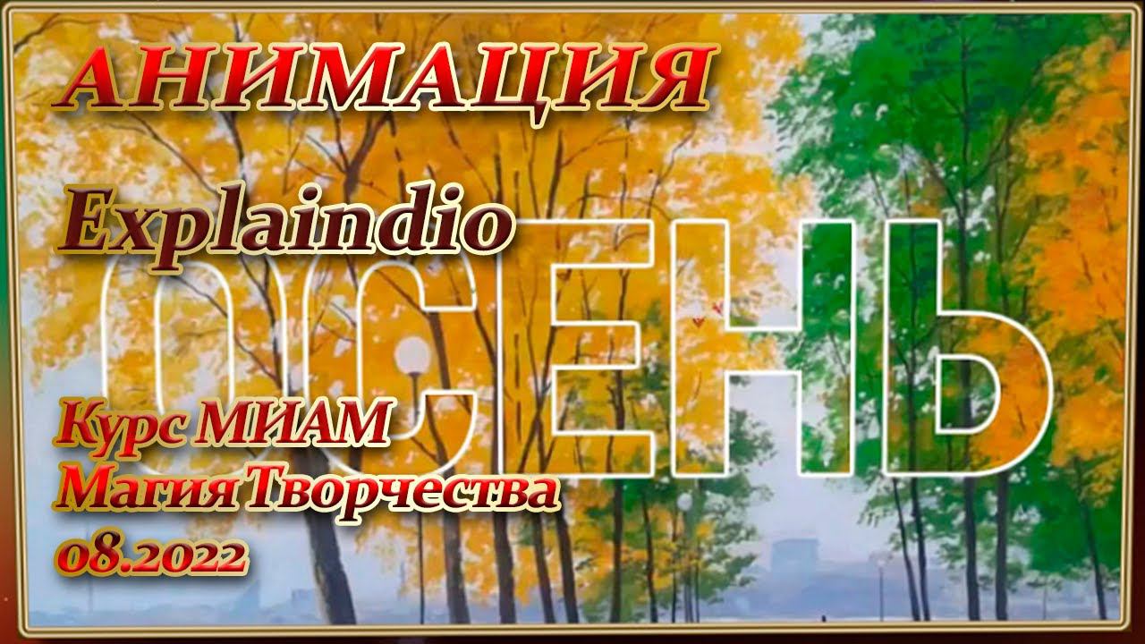 Анимация Explaindio Курс МИАМ Магия творчества 08.2022 смотреть онлайн