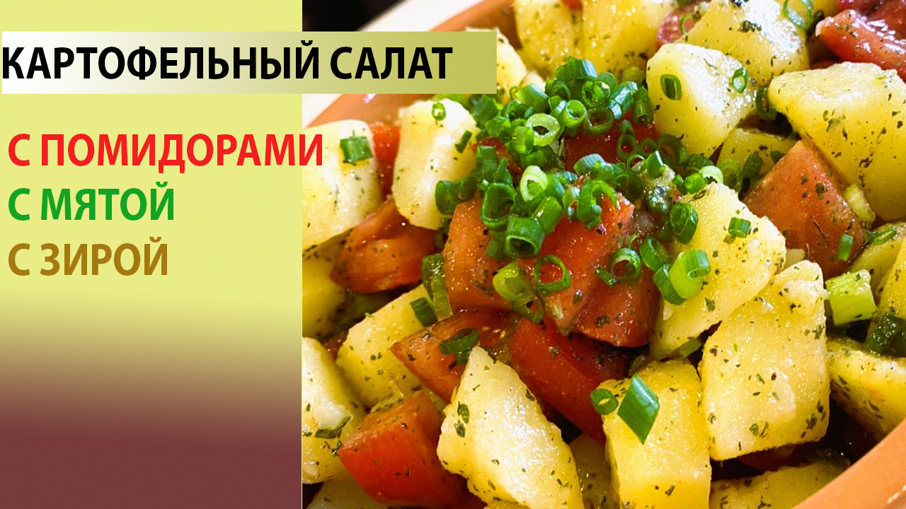 Картофельный салат с помидорами .. и салат и гарнир ?? ? АРАБСКАЯ КУХНЯ