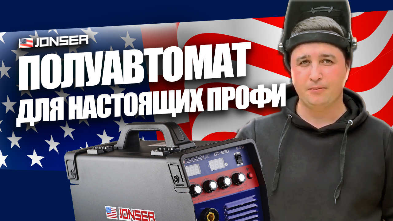 Какой сварочный аппарат выбрать? ВАРИМ БЕЗ ГАЗА сварочным полуавтоматом JONSER GT-250 ОБЗОР смотреть онлайн