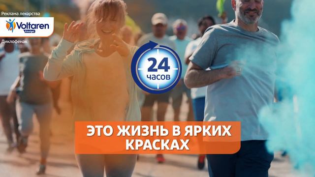 Voltaren Emulgel 2% Paint the town back - RU смотреть онлайн