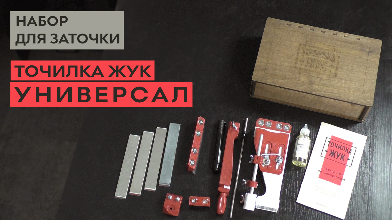 ЖУК УНИВЕРСАЛ набор для заточки смотреть онлайн