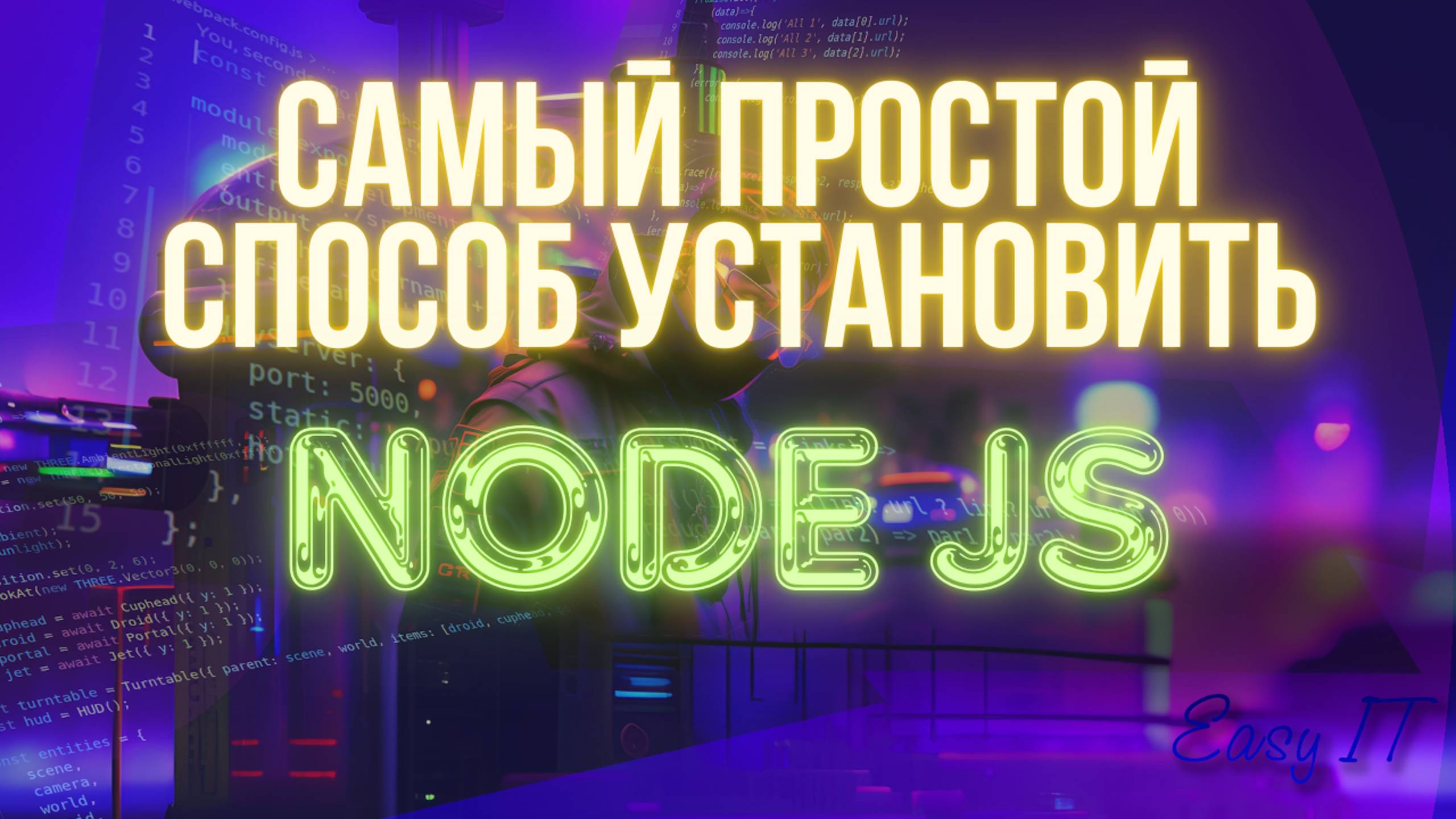 Установка Nodejs на Linux и MacOS. смотреть онлайн
