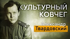 Жизнь и творчество Александра Твардовского. "Культурный ковчег"