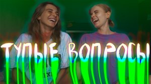 ПОЗОРИМСЯ ОНЛАЙН И БЕЗ СМС (тупые вопросы для пар)