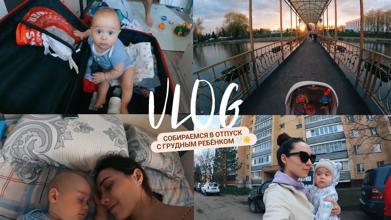 VLOG: СОБИРАЕМСЯ В ОТПУСК С ГРУДНЫМ РЕБЕНКОМ, НАШИ БУДНИ С МАЛЫШОМ, РАСПАКОВКА смотреть онлайн
