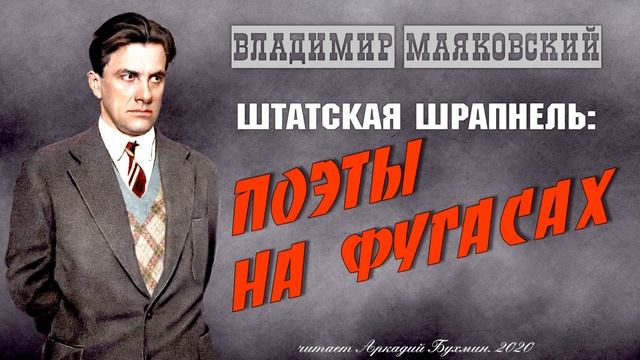 Владимир Маяковский. Поэты на фугасах смотреть онлайн