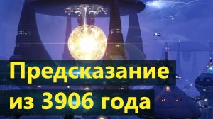 Пророчества Пауля Динаха или Предсказания из 3906 года.