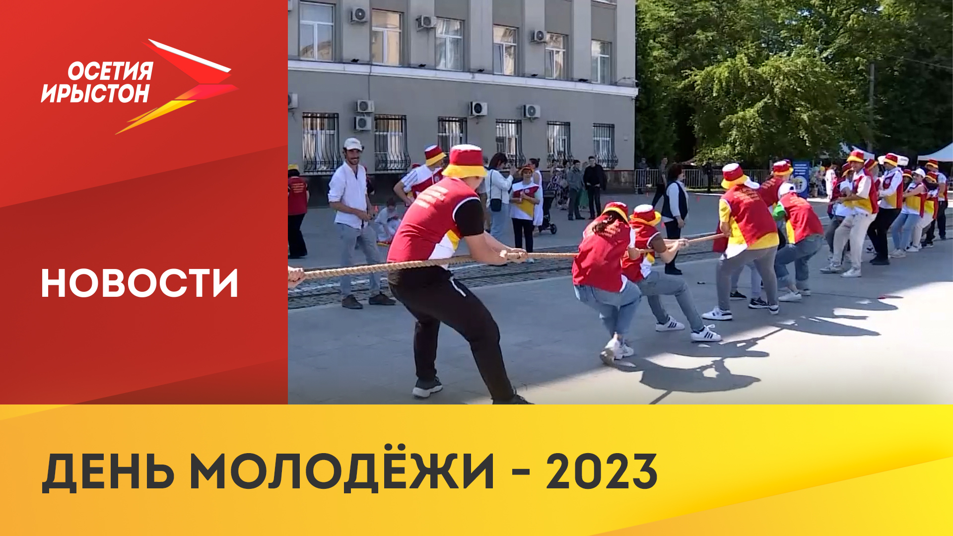 День молодёжи смотреть онлайн