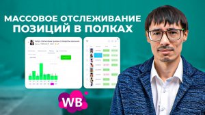 Отслеживание позиций в полках - автоматическая рекламная кампания ВБ. Товарный бизнес Wildberries