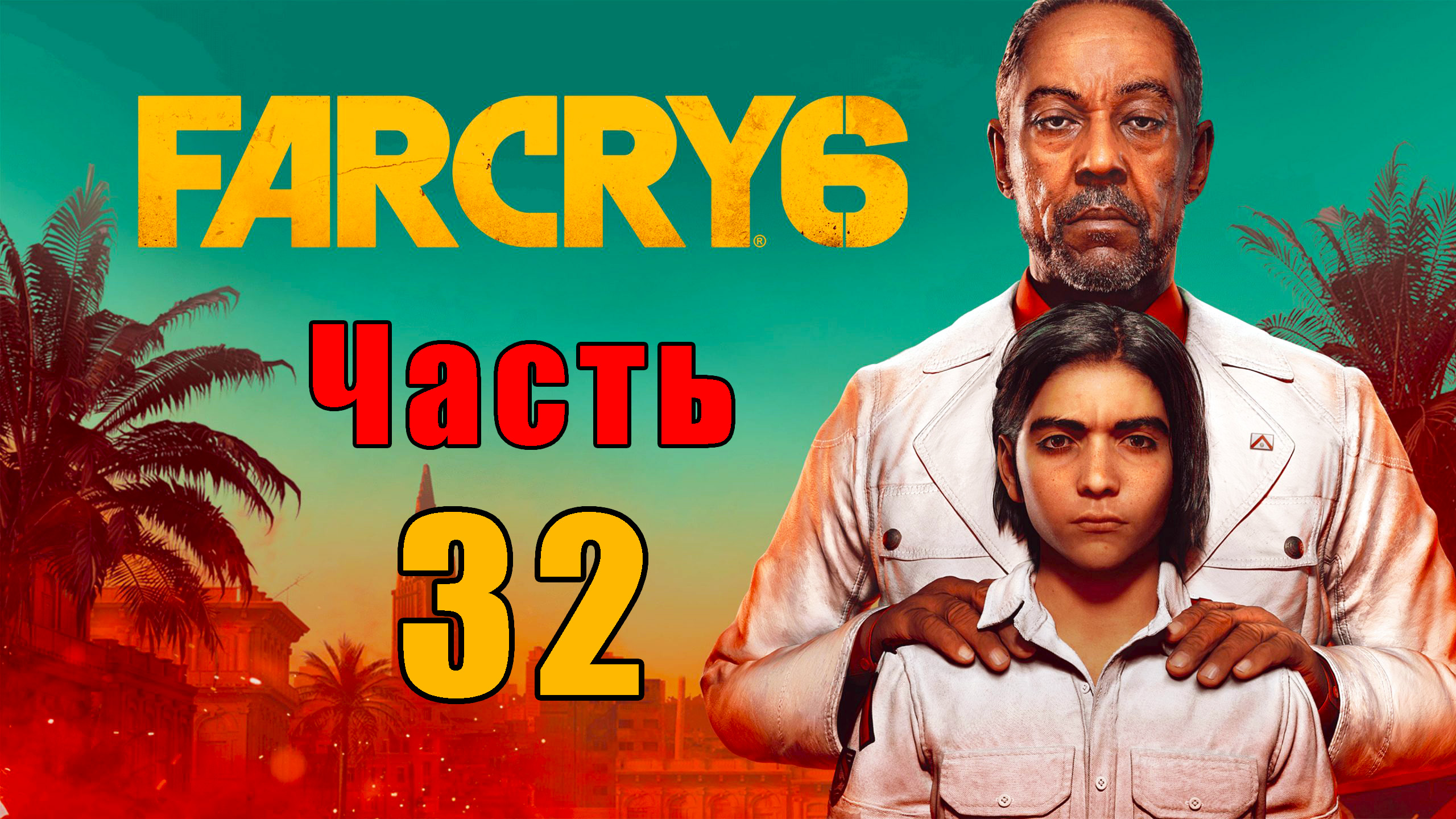 А вы улетали так высоко? Far Cry 6 - на ПК ➤ Прохождение # 32 ➤