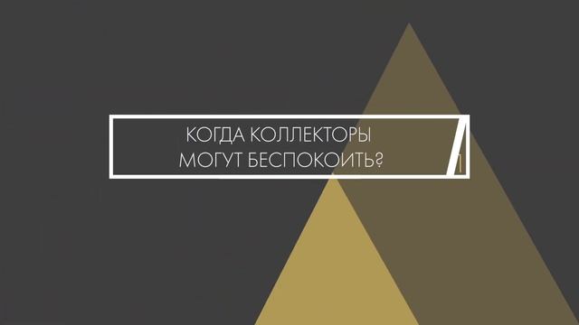 КОЛЛЕКТОРЫ | КТО ЭТО ТАКИЕ | КАК ЗАЩИТИТЬ СЕБЯ смотреть онлайн