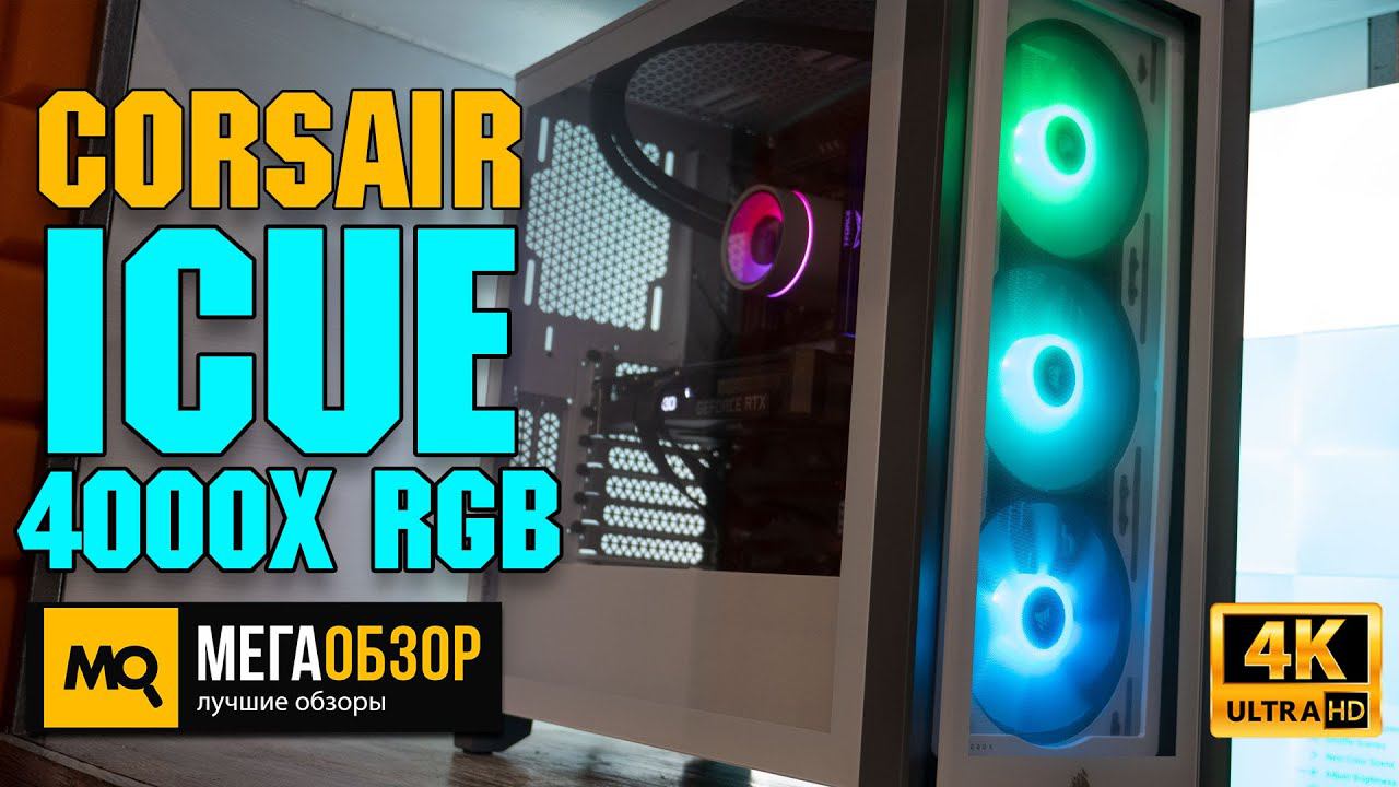 Corsair iCUE 4000X RGB обзор. Корпус с управляемой подсветкой смотреть онлайн