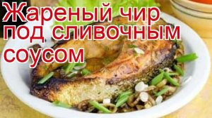 Как приготовить Чира свежемороженого пошаговый рецепт - Жареный чир под сливочным соусом за 50 минут