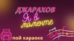 Джарахов  - Я в моменте/ПОЙ КАРАОКЕ