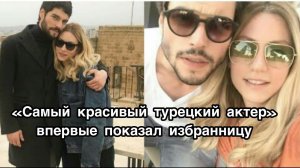 АКЫН АКЫНОЗЮ ВПЕРВЫЕ ПОКАЗАЛ ИЗБРАННИЦУ. Акын Акынозю. Akın Akınözü.Турецкие актёры.Турецкие сериалы