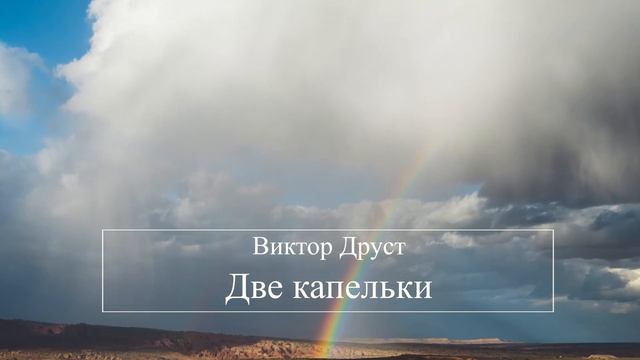 Две капельки - Виктор Друст смотреть онлайн