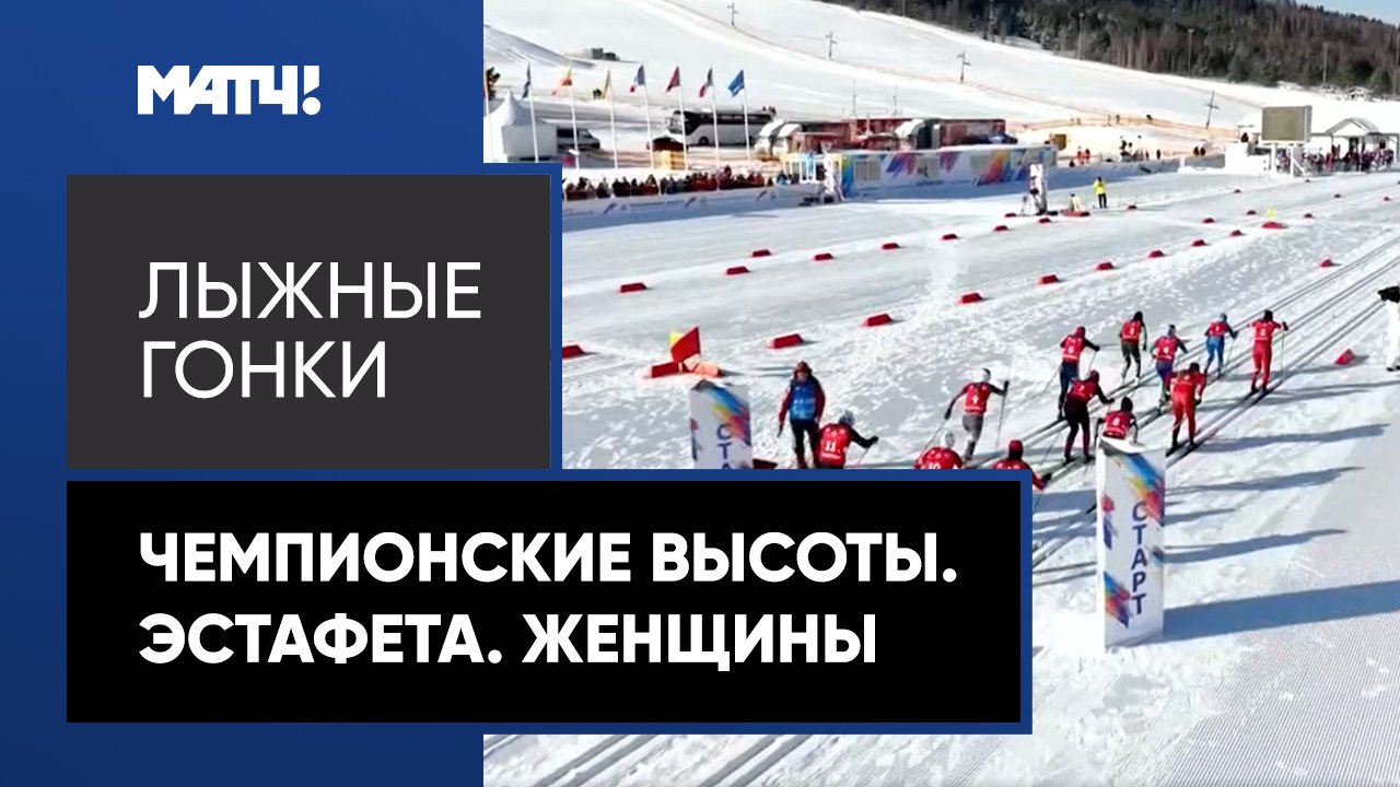 Лыжные гонки. Чемпионские высоты. Эстафета. Женщины смотреть онлайн