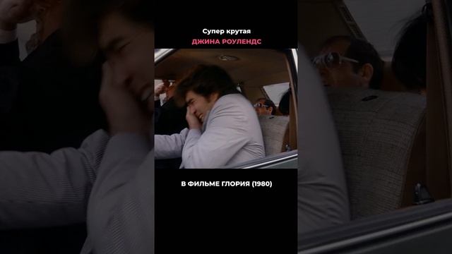 ПОТРЯСАЮЩАЯ ДЖИНА РОУЛЕНДС В ФИЛЬМЕ "ГЛОРИЯ" смотреть онлайн