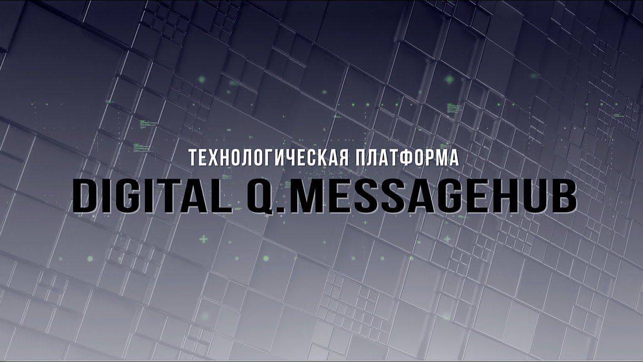 Digital Q.MessageHub. Технологическая платформа