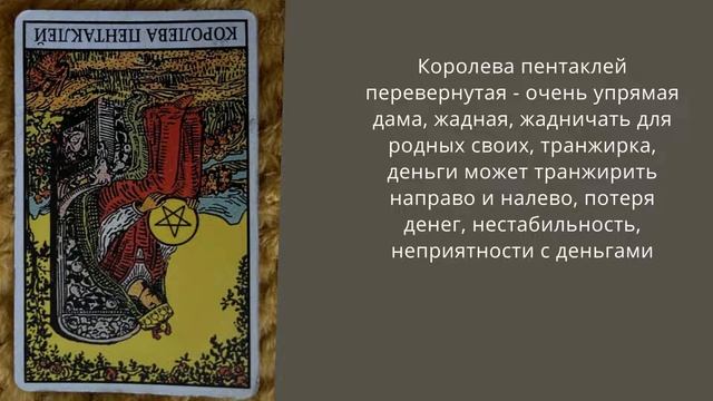 Король пентаклей в таро, королева, рыцарь, паж пентаклей - прямые и перевернутые значения в таро смотреть онлайн