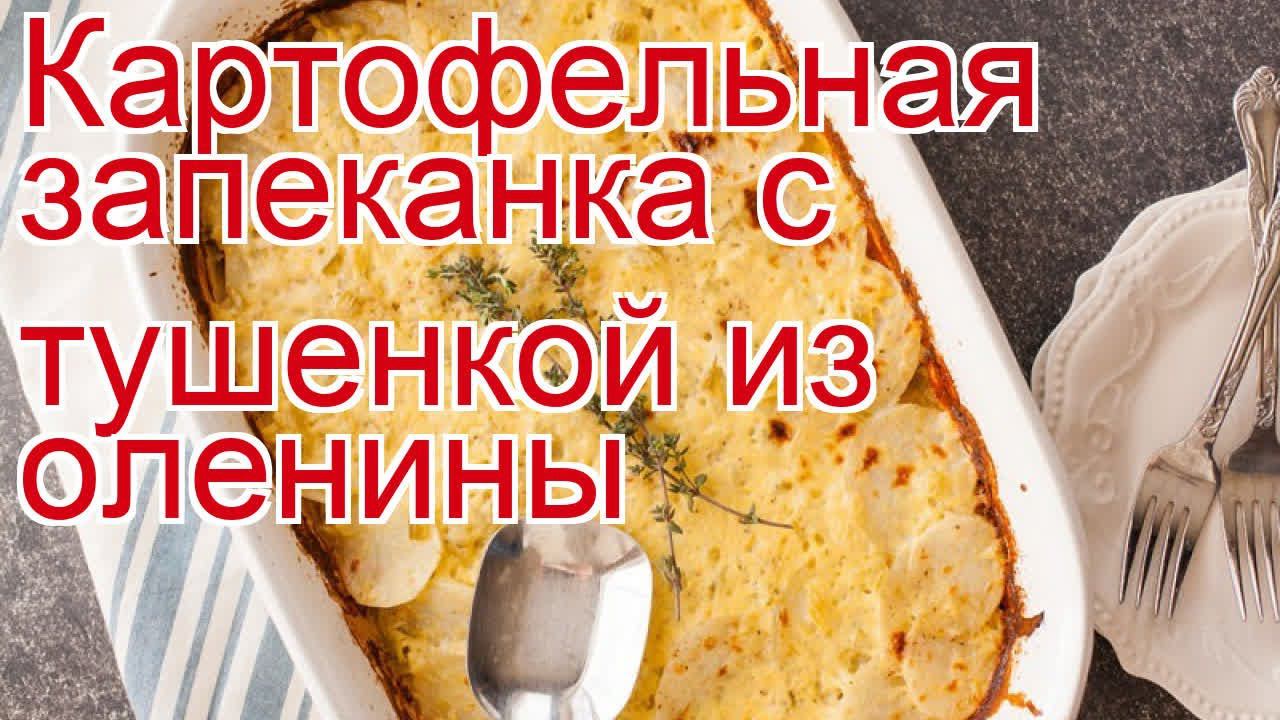 Как приготовить оленя пошаговый рецепт - Картофельная запеканка с тушенкой из оленины за 110 минут смотреть онлайн