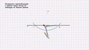 Построение перпендикуляра к прямой через точку не лежащую на этой прямой циркулем