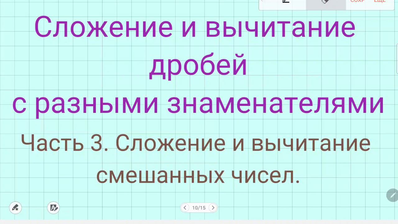 Сложение и вычитание смешанных чисел смотреть онлайн