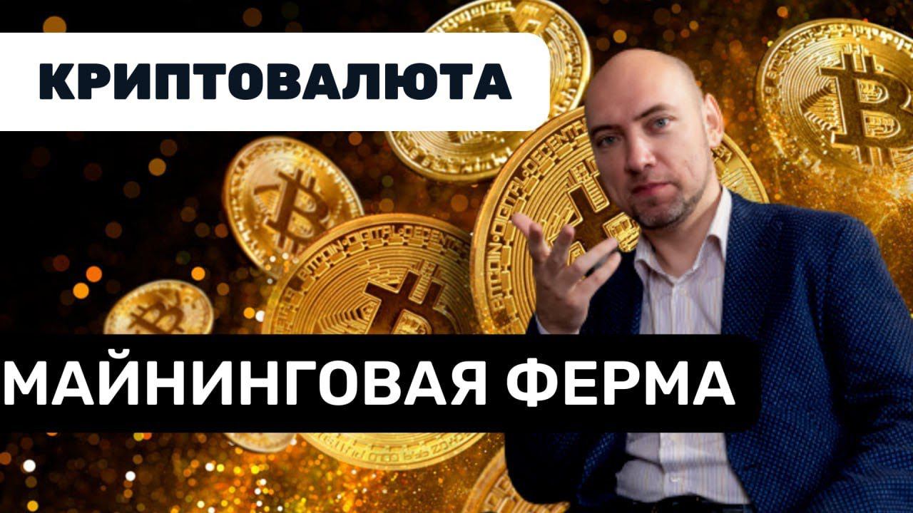 Что такое и как работает майнинговая ферма? Душкин объяснит смотреть онлайн