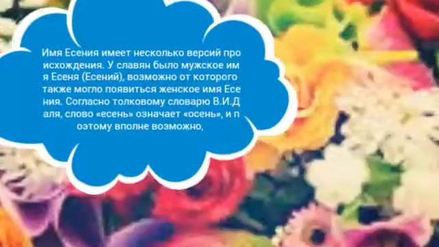 Значение имени Есения смотреть онлайн