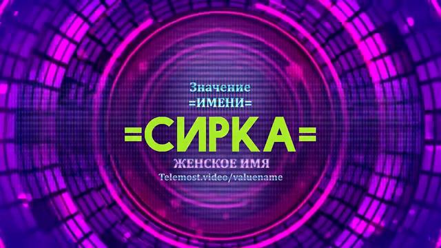 Значение имени Сирка - Тайна имени смотреть онлайн