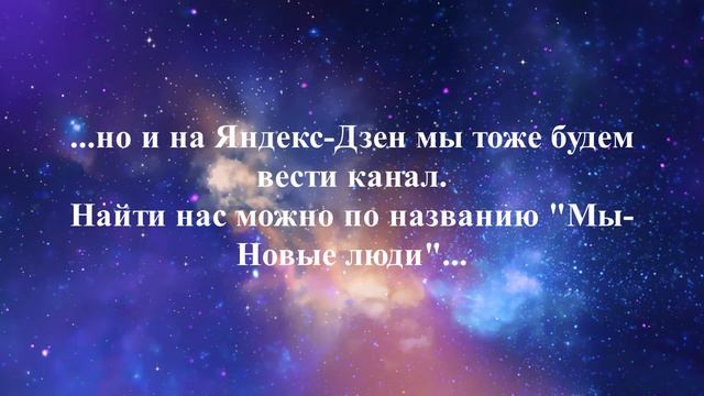 Чтобы нас не терять - подписывайтесь на Яндекс Дзен || Новые люди || Подробно в описании под видео смотреть онлайн