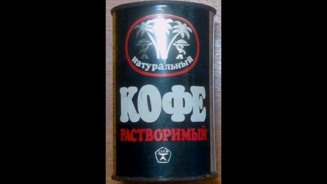 Кофе СССР смотреть онлайн