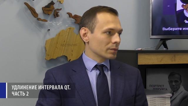 28.11.2021 19:30 Удлинение интервала QTc. Часть 2 смотреть онлайн