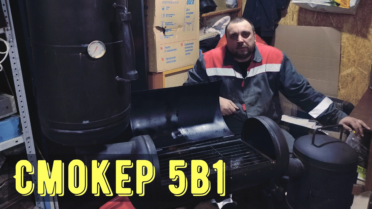 Смокер-гриль 5 в 1, не большая реставрация, доводим до ума. смотреть онлайн