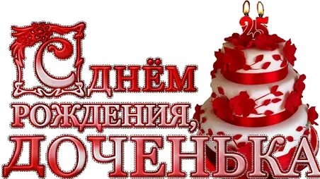 Доченька с днём рождения! смотреть онлайн