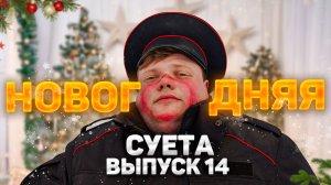 Тот самый мент I Выпуск 14 I Новогодняя суета в отделе