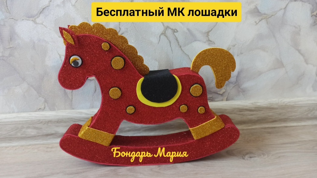 МК как сделать лошадку/ символ 2026 нового года / лошадь из картона и фоамирана/ МК от Бондарь Марии смотреть онлайн