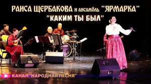 Раиса Щербакова, анс.Ярмарка-Каким ты был