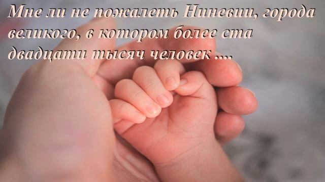 Книга пророка Ионы 3 - 4 главы. Мне ли не пожалеть Ниневии, города великого, в котором более .... смотреть онлайн