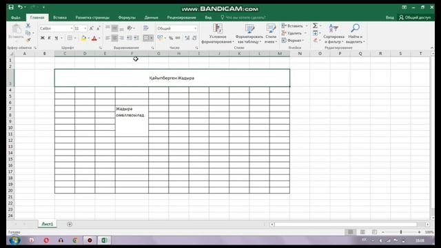 EXCEL - де кесте құру. Кесте құру 1-сабақ. Создать таблицу смотреть онлайн