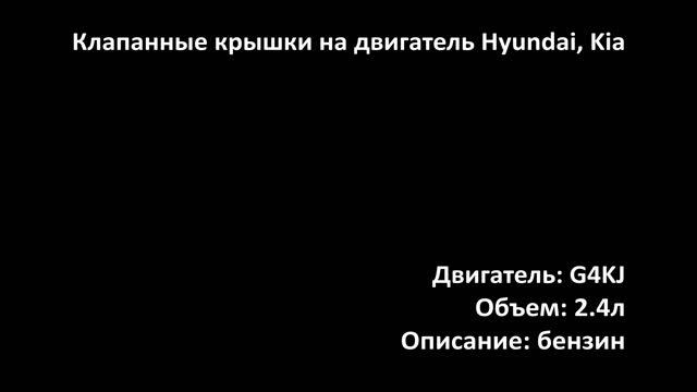 Крышка клапанная EHC0727 на двигатели 2.4л бензин G4KJ на Hyundai и Kia смотреть онлайн