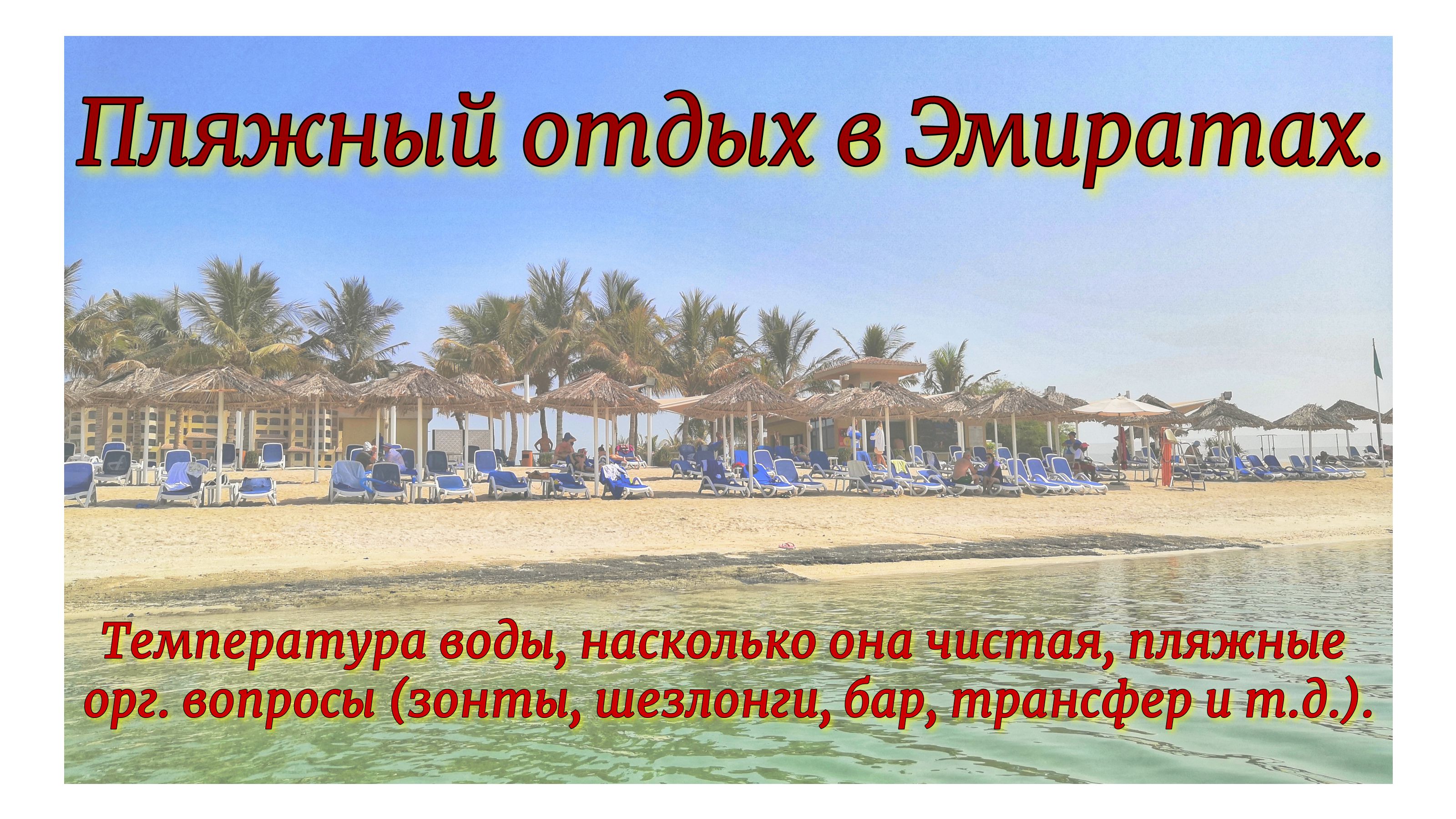 Пляжный отдых в Эмиратах. Температура воды, насколько она чистая, пляжные орг. вопросы (зонты, шезло смотреть онлайн