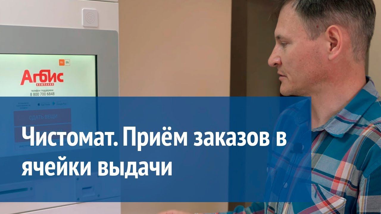 Чистомат. Приём заказов в ячейки выдачи смотреть онлайн