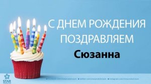 С Днём Рождения Сюзанна - Песня На День Рождения На Имя