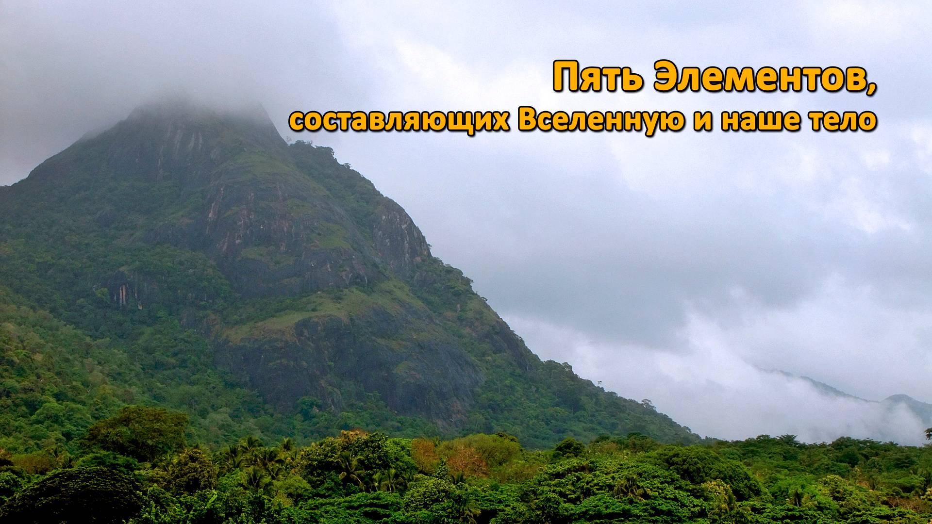 Пять Элементов, составляющих Вселенную и наше тело смотреть онлайн